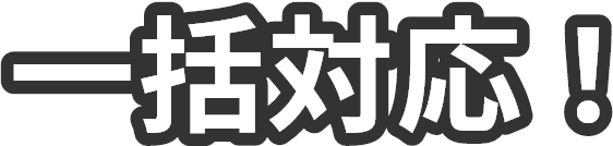 一括対応!