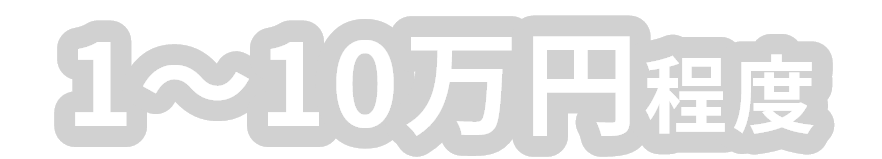 1~10万円程度