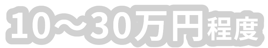 10~30万円程度