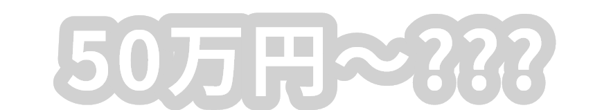 50万円~???