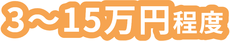 3~15万円程度
