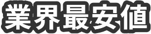業界最安値
