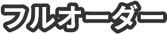 フルオーダー